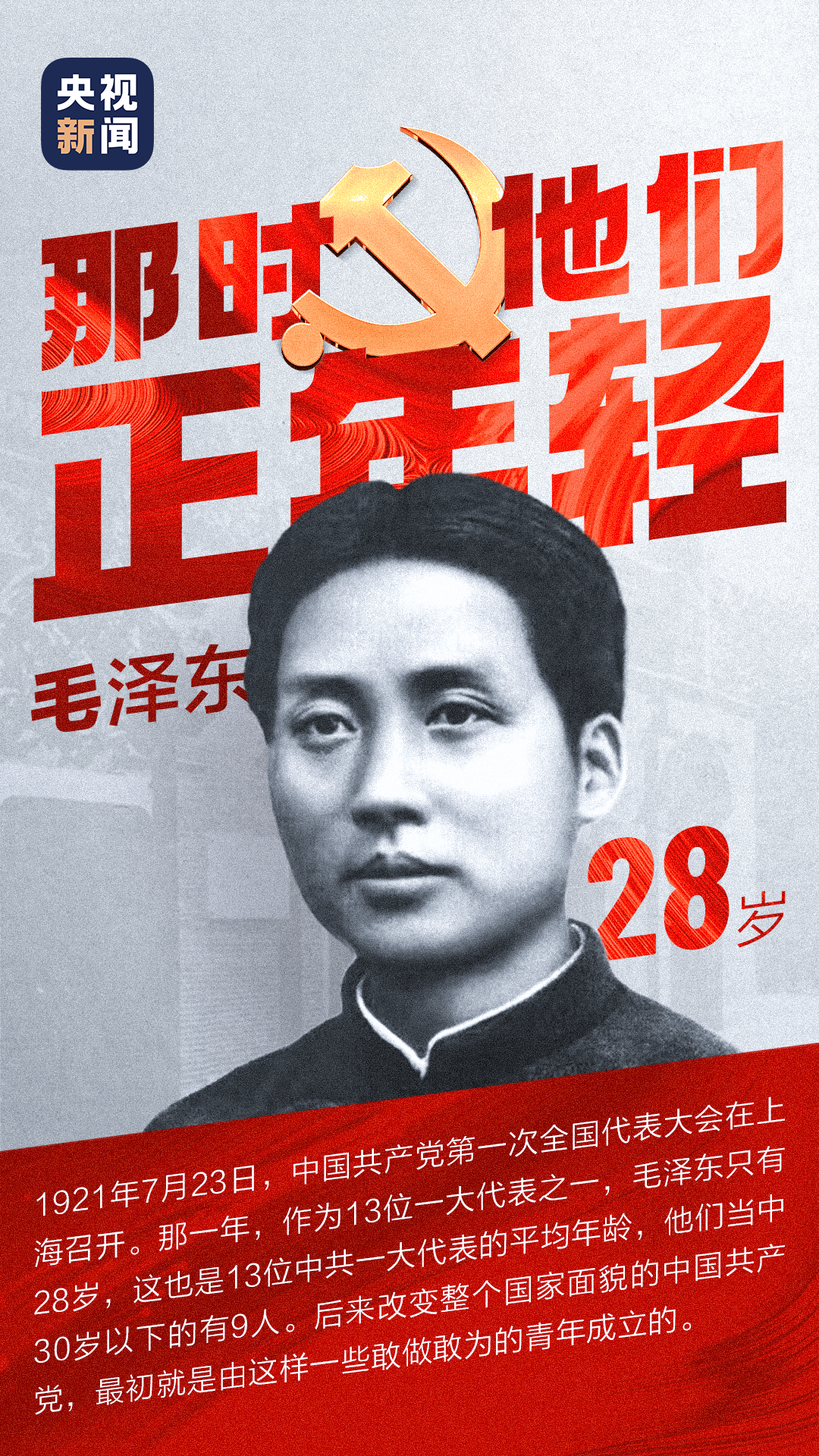 黨史微課丨那時(shí)他們正年輕！