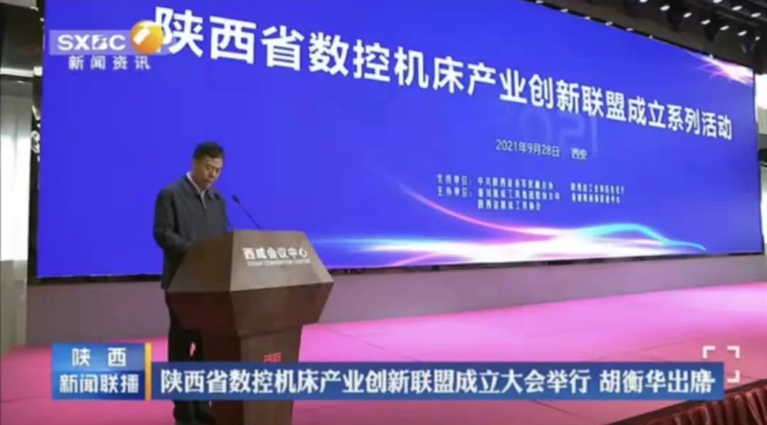 陜西省數(shù)控機床產業(yè)創(chuàng)新聯(lián)盟成立 嚴鑒鉑董事長當選第一屆理事長