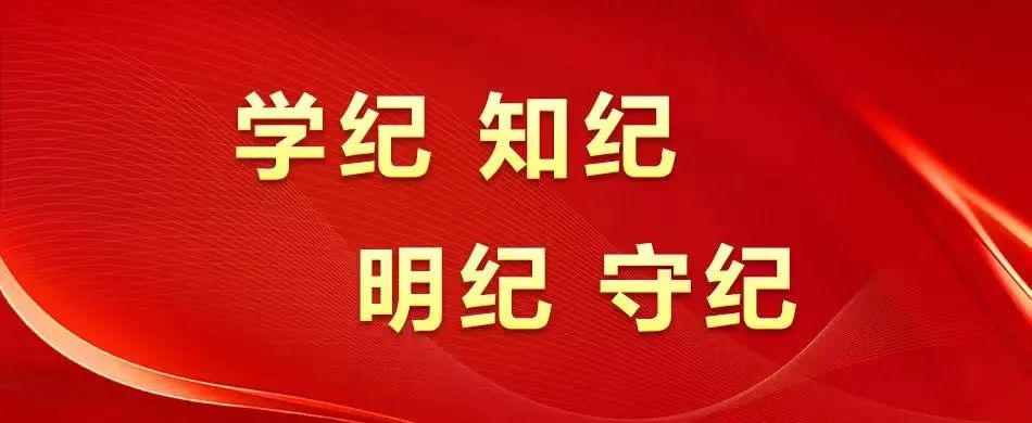 【黨建動態(tài)】秦川集團(tuán)全面啟動黨紀(jì)學(xué)習(xí)教育