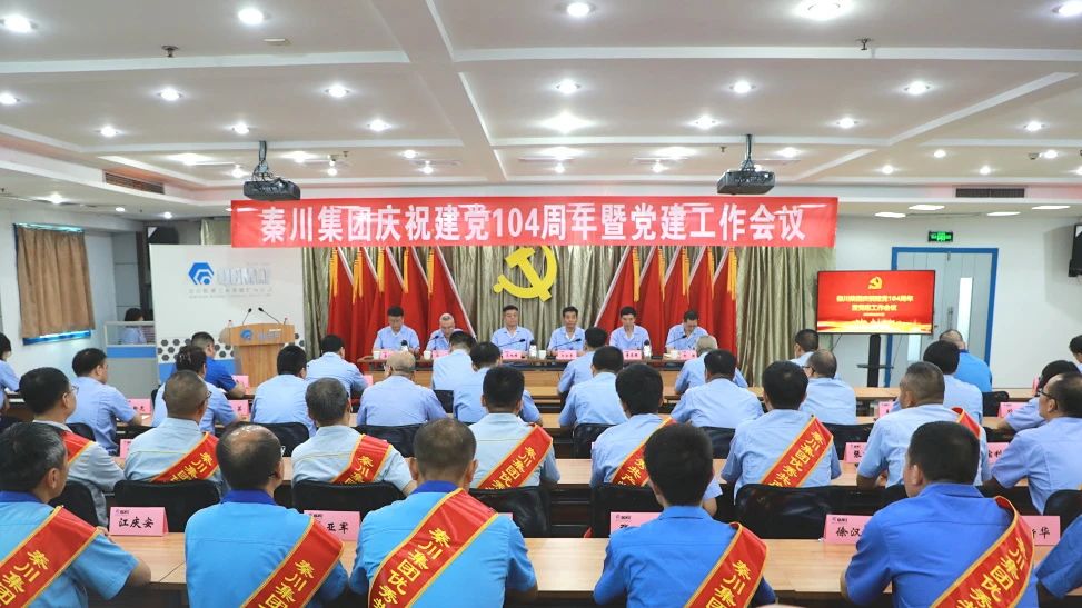 【黨旗飄揚(yáng)】秦川集團(tuán)召開黨委慶祝建黨104周年暨黨建工作會(huì)議