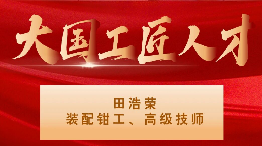 【集團(tuán)資訊】大國(guó)工匠——秦川集團(tuán)入選1人！
