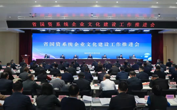 【國資要聞】省國資系統(tǒng)企業(yè)文化建設(shè)工作推進會在西安召開