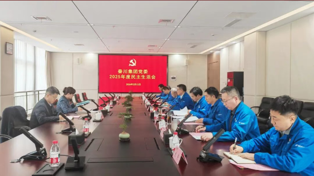 【黨建動態(tài)】秦川集團召開2025年度黨員領(lǐng)導干部民主生活會